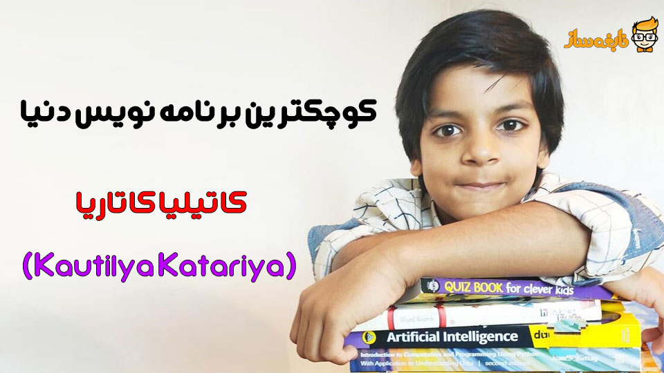 کوچکترین برنامه نویس