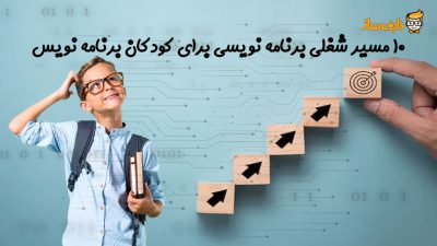 آینده کودکان برنامه نویس