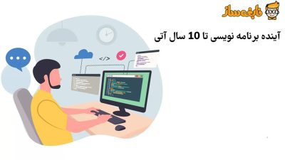 آینده برنامه نویسی