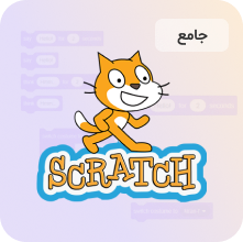 آموزش اسکرچ جامع(۱۲_۱۶سال)
