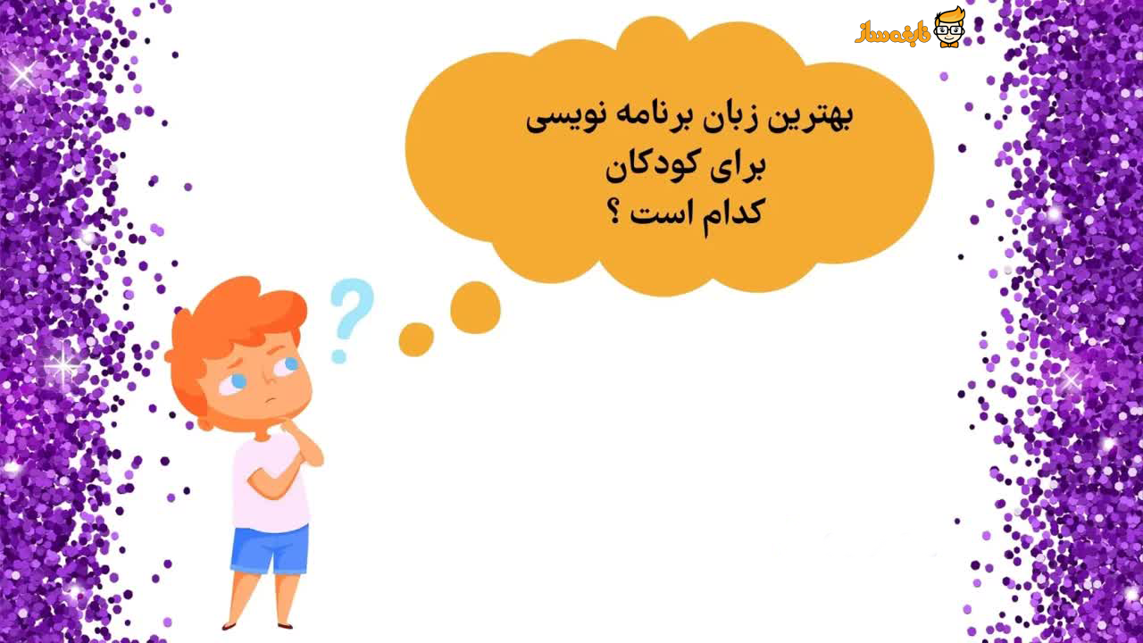 بهترین زبان برنامه نویسی برای کودکان کدام است؟؟