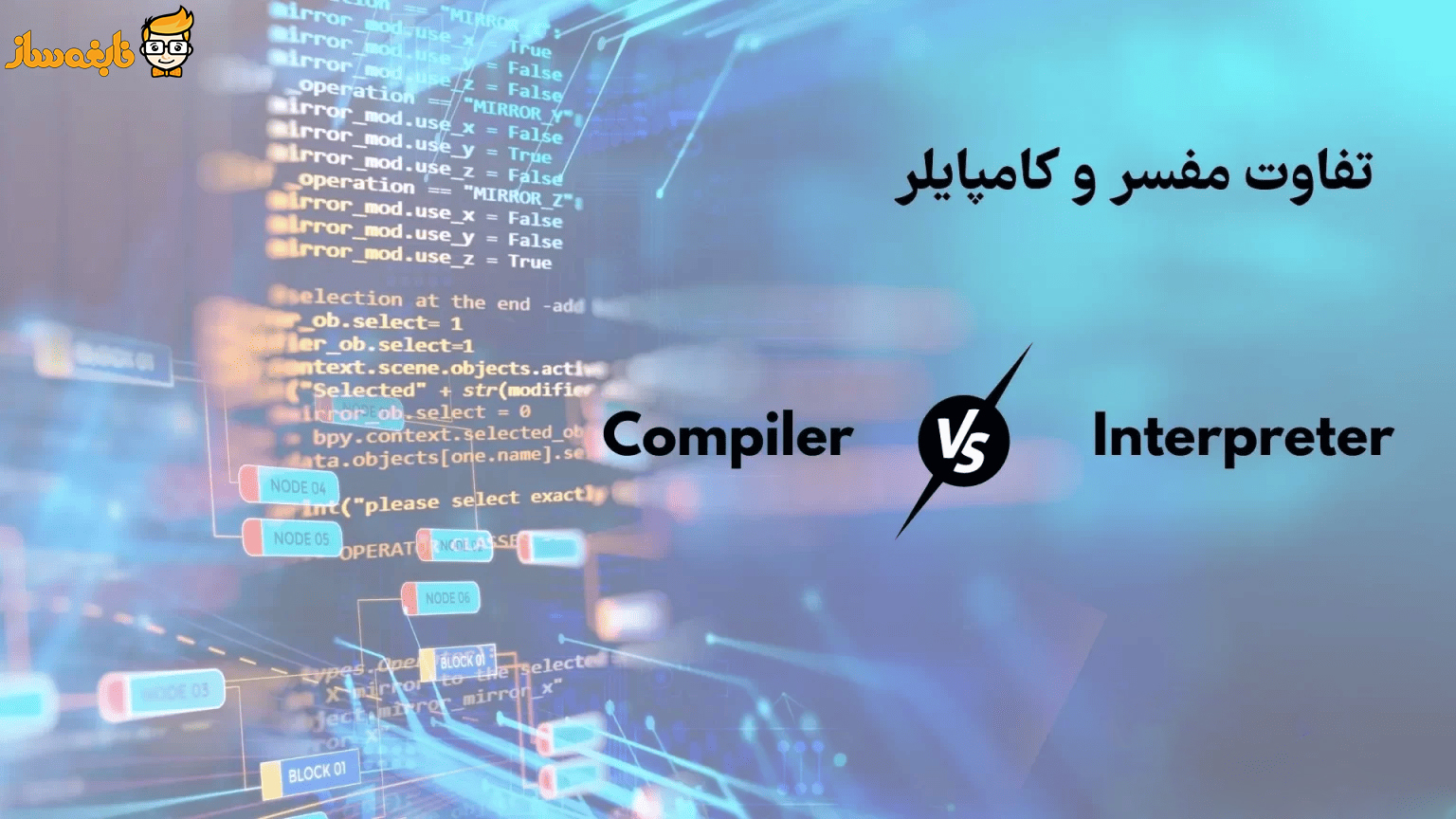 تفاوت کامپایلر و مفسر