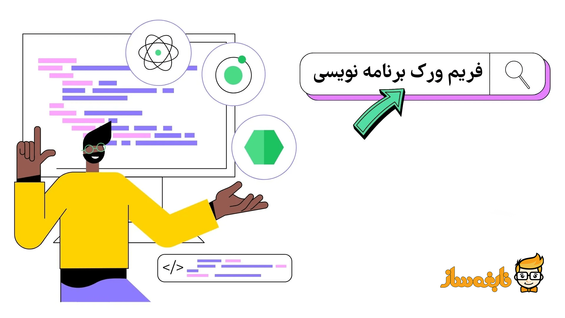 فریم ورک برنامه نویسی