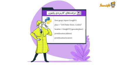 ترفندهای کاربردی پایتون