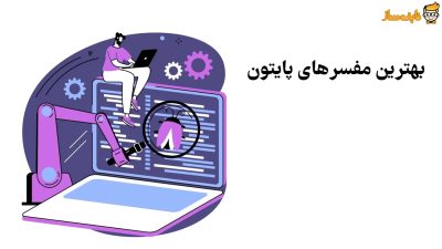 بهترین مفسرهای پایتون
