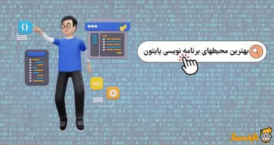 بهترین محیط های برنامه نویسی پایتون
