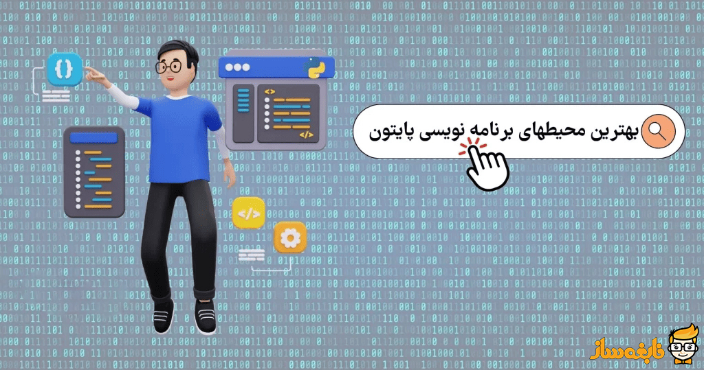 بهترین محیط های برنامه نویسی پایتون