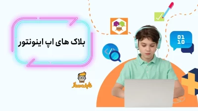بلاک های اپ اینونتور