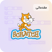 آموزش اسکرچ مقدماتی