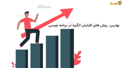 افزایش انگیزه در برنامه نویسی