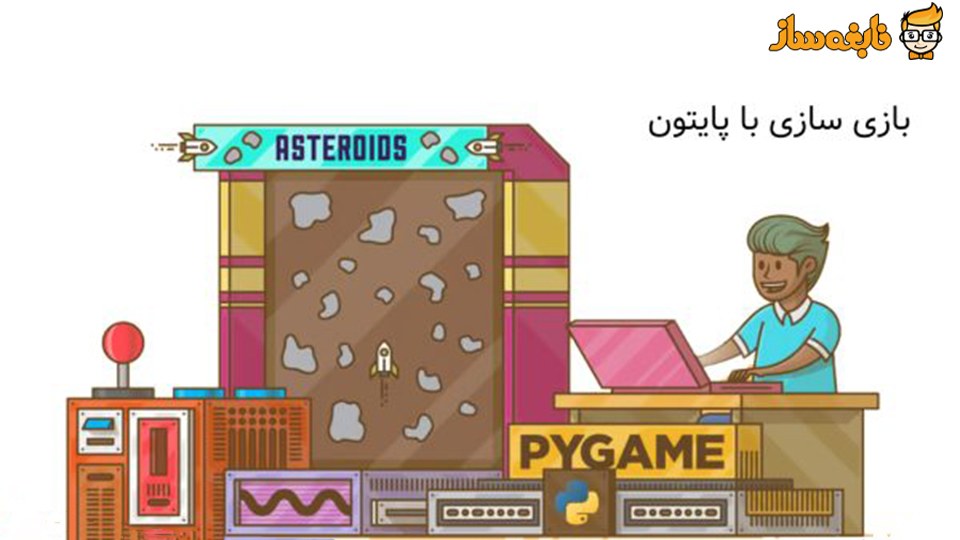 بازی سازی با پایتون