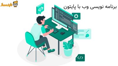 برنامه نویسی وب با پایتون