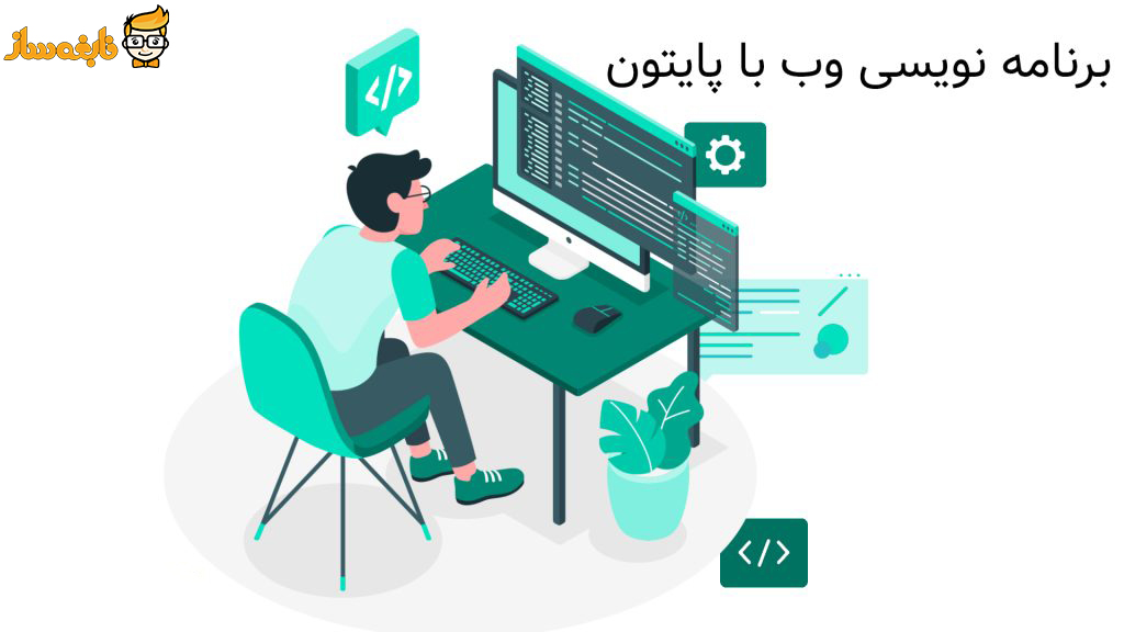 برنامه نویسی وب با پایتون