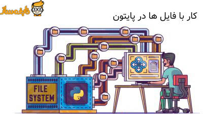 فایل در پایتون