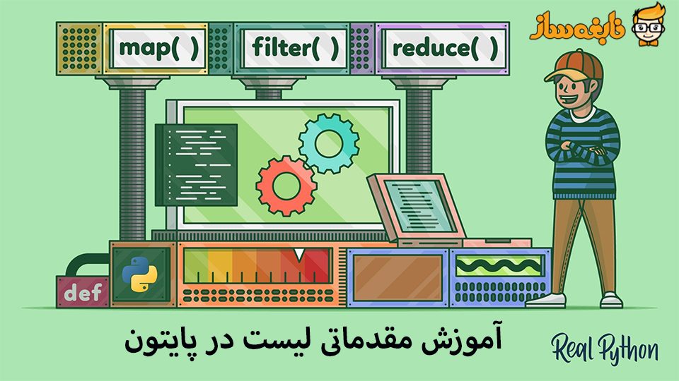 لیست در پایتون
