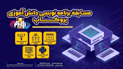 مسابقه برنامه نویسی دانش آموزی پروکاپ