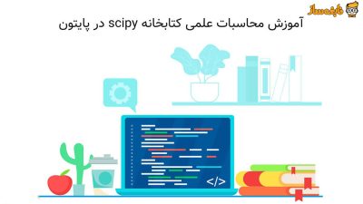 کتابخانه scipy در پایتون