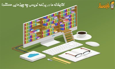 کتابخانه ها در برنامه نویسی