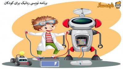 برنامه نویسی رباتیک برای کودکان