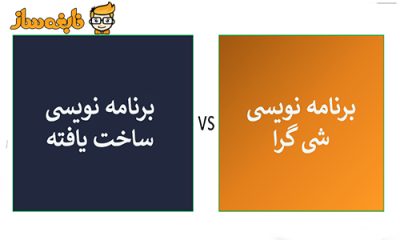 تفاوت برنامه نویسی شی گرا و ساخت یافته