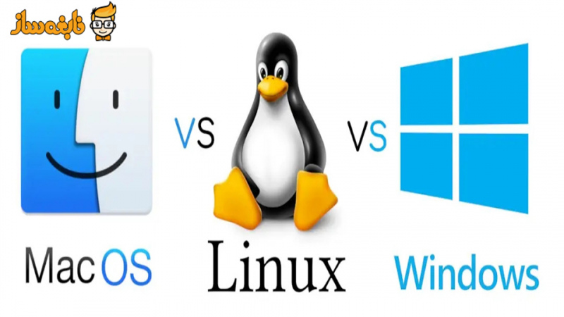 تفاوت ویندوز با لینوکس و مک
