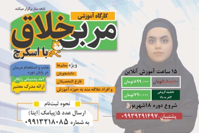 کارگاه آموزشی مربی خلاق