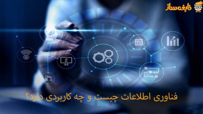 فناوری اطلاعات چیست و چه کاربردی دارد؟