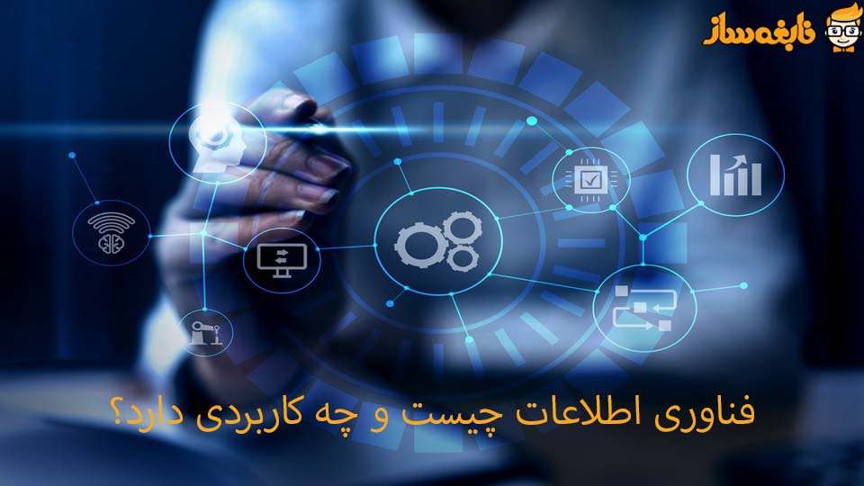 فناوری اطلاعات چیست و چه کاربردی دارد؟