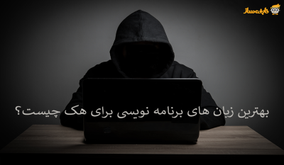 بهترین زبان های برنامه نویسی برای هک