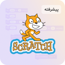 آموزش اسکرچ پیشرفته