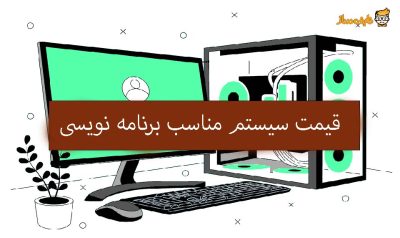 قیمت سیستم مناسب برنامه نویسی