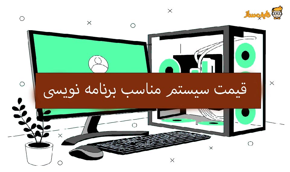 قیمت سیستم مناسب برنامه نویسی