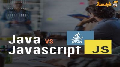 تفاوت جاوا و جاوا اسکریپت