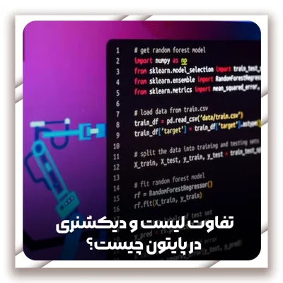 تفاوت لیست و دیکشنری پایتون